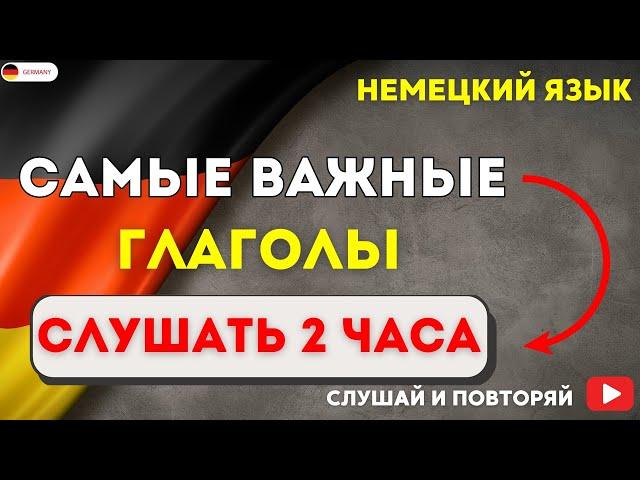 САМЫЕ ВАЖНЫЕ НЕМЕЦКИЕ ГЛАГОЛЫ СЛУШАТЬ 2 ЧАСА. РАЗГОВОРНЫЕ ФРАЗЫ ЧАСТЬ1. НЕМЕЦКИЙ ДЛЯ НАЧИНАЮЩИХ