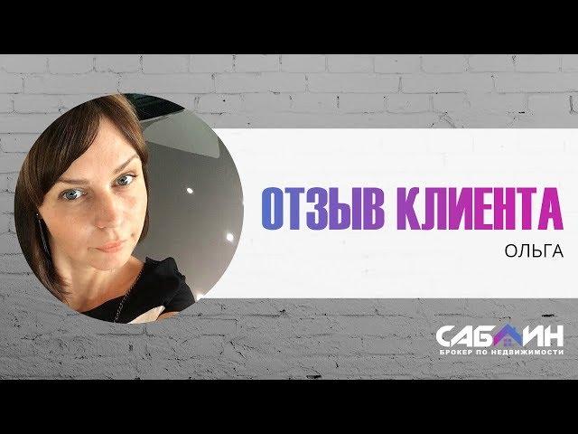 ОТЗЫВ КЛИЕНТА | САБЛИН БРОКЕР ПО НЕДВИЖИМОСТИ | ЛУЧИСТАЯ 2