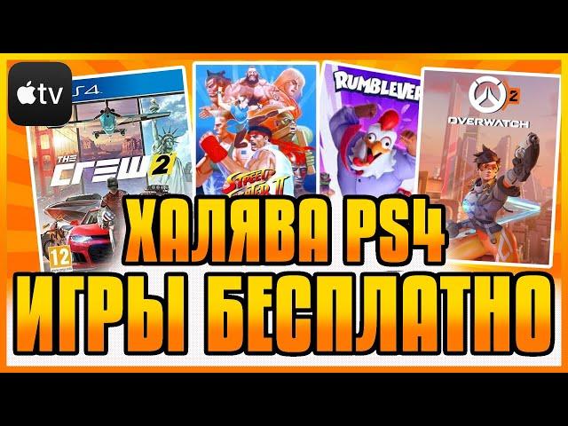 ХАЛЯВА НА PS4 И PS5 В PS STORE. БЕСПЛАТНЫЕ ИГРЫ PS4 PS5. SONY РАЗДАЮТ ИГРЫ. ХАЛЯВА ПС4 ПС5 в ПС СТОР