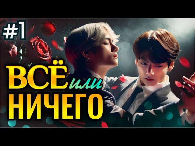 ВСЕ ИЛИ НИЧЕГО • 1 Часть • Озвучка ФФ ВИГУКИ Омегаверс • Фанфики БТС