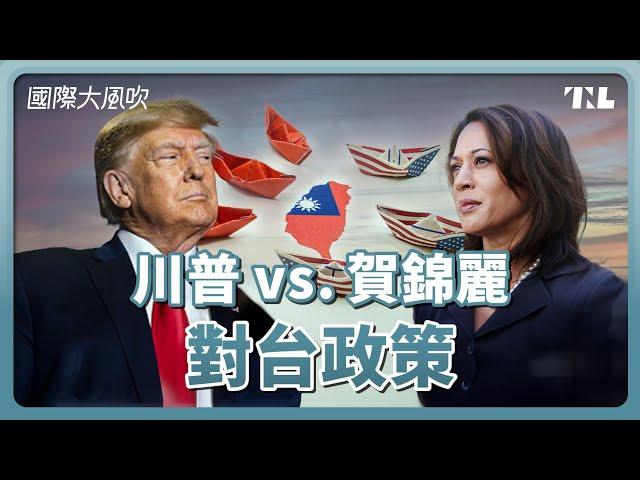 川普與賀錦麗，如何看待台灣議題？｜國際大風吹 Ep. 340