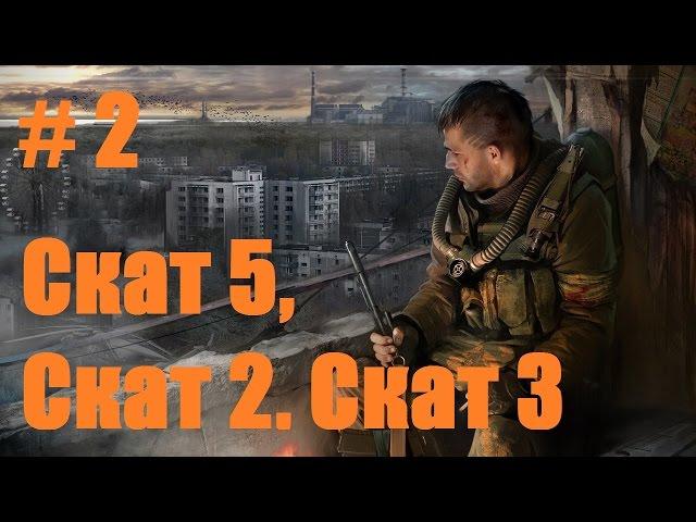 Прохождение СТАЛКЕР Зов Припяти - Часть 2. Скат-5, Скат-2, Скат-3