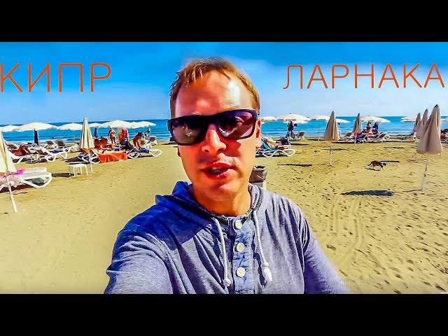 Кипр - Ларнака - полный обзор с программой Mr All Inclusive часть 2