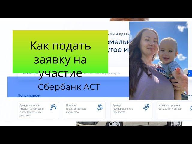 Как подать заявку на участие в электронных торгах на площадке Сбербанк АСТ.Смотрите пошаговое видео.