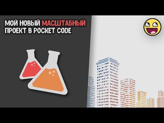 Моя новая игра в Pocket Code