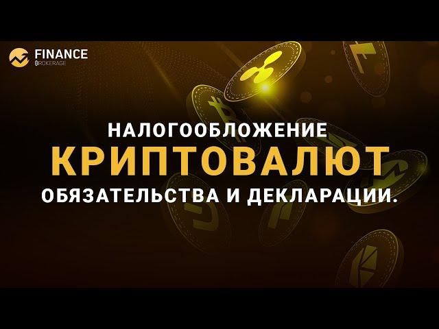 Налогообложение криптовалют: обязательства и декларации