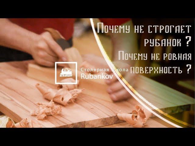 Почему не строгает рубанок по дереву? Почему неровная поверхность? Советы бывалого столяра.