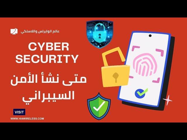 متى نشأ الأمن السيبراني وما هي أنواعه ووظيفته Cyber Security