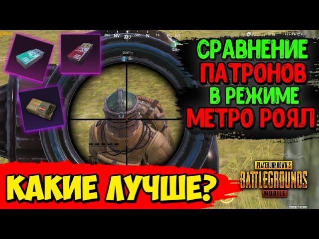 Какие Патроны САМЫЕ ЛУЧШИЕ В Режиме МЕТРО Pubg Mobile? ПРОТЕСТИЛ И ВЫБРАЛ ЛУЧШИЕ В МЕТРО ПУБГ МОБАЙЛ