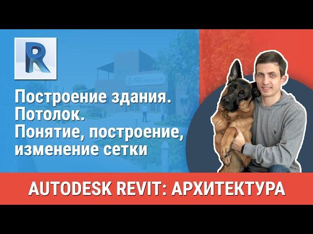 [Урок Revit АР] Потолок. Понятие, построение, изменение сетки