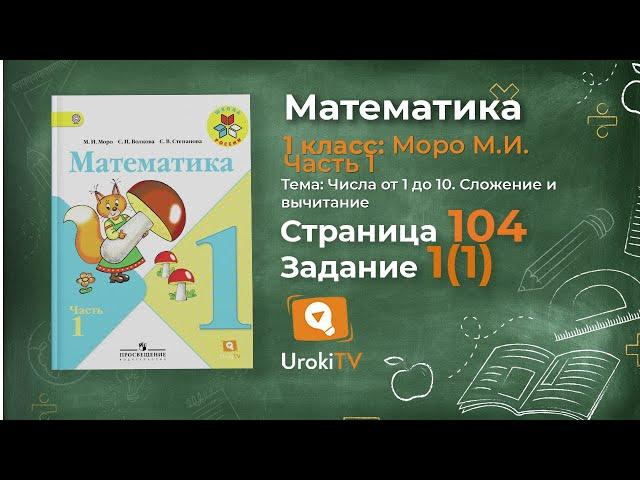 Страница 104 Задание 1 – Математика 1 класс (Моро) Часть 1