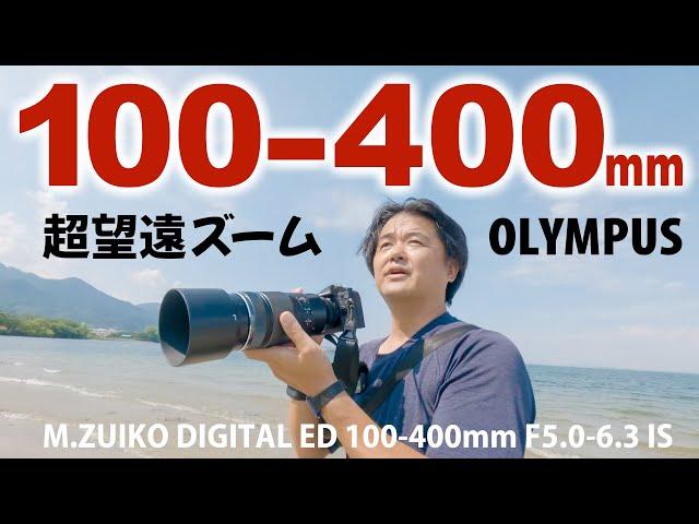 OLYMPUS M.ZUIKO DIGITAL ED 100-400mm F5.0-6.3 IS を振り返って新型に備えよう！換算200-800mm相当にもなるOM SYSTEM超望遠ズームレンズ