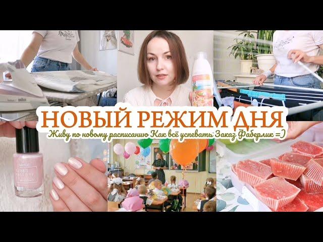 НОВЫЙ РЕЖИМ ДНЯ / ВСЁ ИЗМЕНИЛОСЬ / ЗАКАЗ FABERLIC