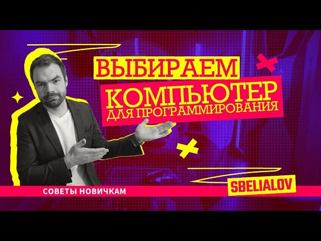 Выбираем компьютер для программрования. Советы новичкам.