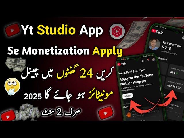 yt Studio App se monetization apply 2025 | youtube channel monetize karne ka tarika 2025