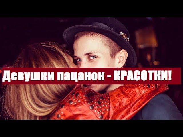 ДЕВУШКИ УЧАСТНИЦ 3 СЕЗОНА ШОУ ПАЦАНКИ - КРАСАВИЦЫ!!! У КОГО САМАЯ КРАСИВАЯ ДЕВУШКА? ПАЦАНКИ ПЯТНИЦА.