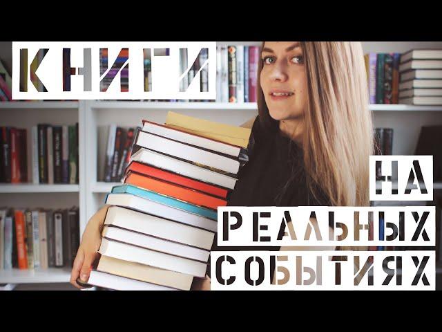 Книги, основанные на реальных событиях || Больше 20 книг на тему 