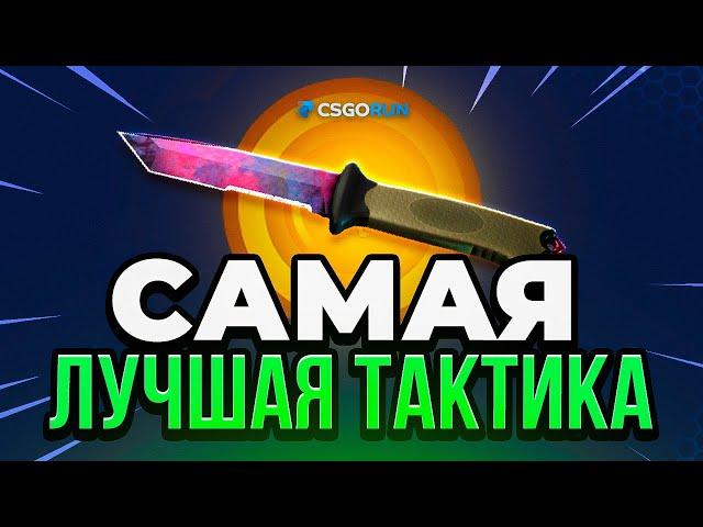  Самая Лучшая Тактика до НОЖА на CSGORUN 