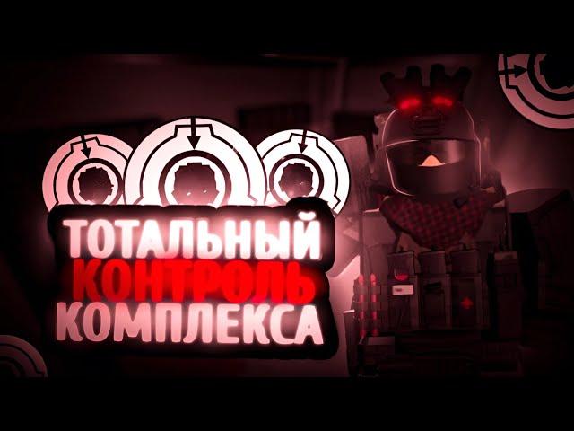 Roblox: SCP Roleplay | Отыгрыш РП за ️‍️Отдел Внутренней Безопасности️‍️[Нелепая смерть]