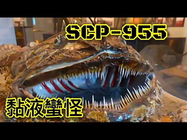 SCP基金會 SCP-955 黏液蠻怪 Mr. Sillybug (中文)