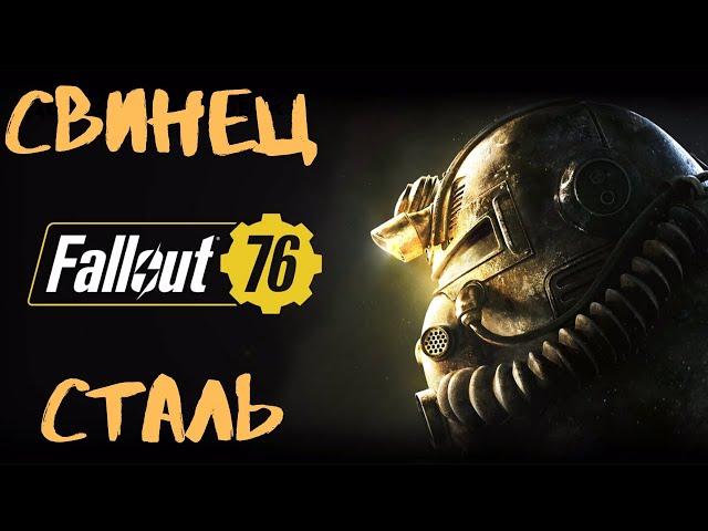 Fallout 76 [Гайд] Легкий фарм свинца и стали. Easy lead