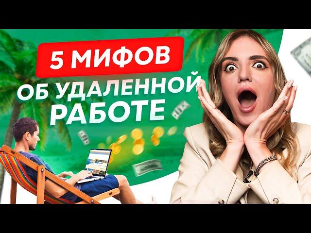 5 мифов об удаленной работе. Чему нельзя верить 100%