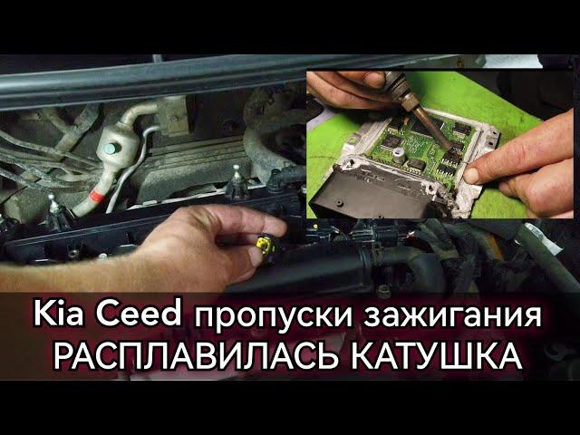 Kia Ceed троит, пропуск зажигания, расплавилась катушка. Ошибки P0303 P0300, ремонт ЭБУ двигателя.