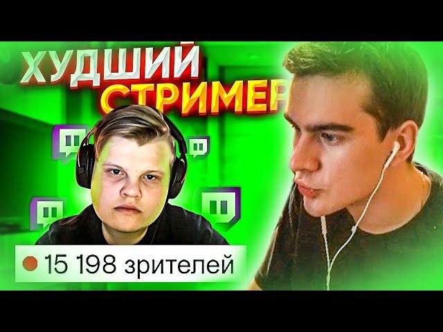 БРАТИШКИН СМОТРИТ - Самый БЕЗДАРНЫЙ СТРИМЕР на ТВИЧЕ