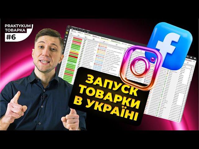 Товарний бізнес в Україні | Сайт з нуля | Таргетована  реклама Facebook | Товарка Практикум #6