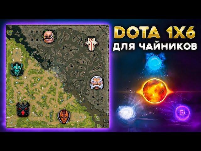 КАК НАЧАТЬ ИГРАТЬ В DOTA 1x6 С НУЛЯ