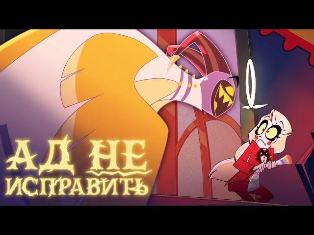 Hell is forever / Ад не исправить - Hazbin Hotel | КАВЕР НА РУССКОМ