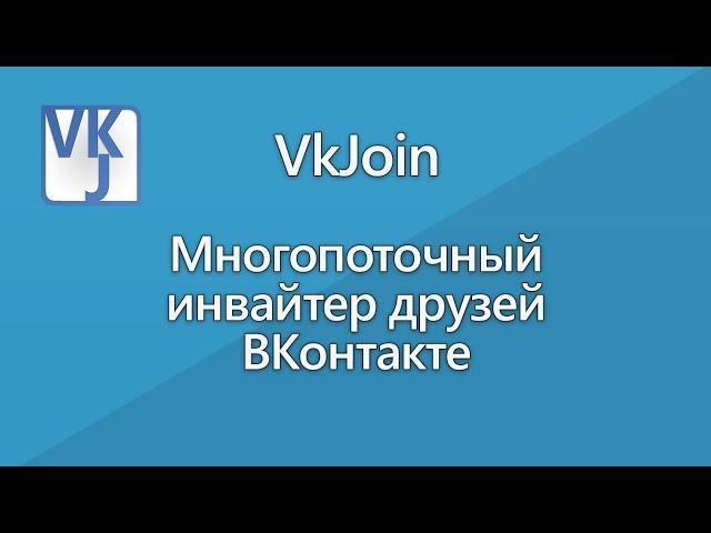 Автоматическое добавление друзей ВК с помощью программы VkJoin