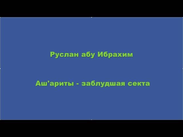 Руслан абу Ибрахим - Ашариты - заблудшая секта