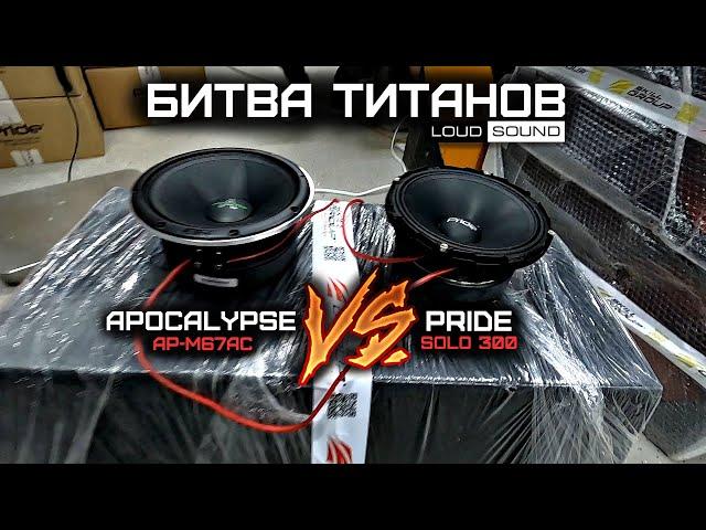 PRIDE SOLO 300 vs APOCALYPSE AP-M67AC