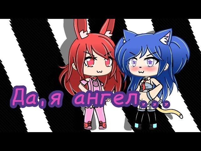 Да, я ангел... ||~meme~||gacha life