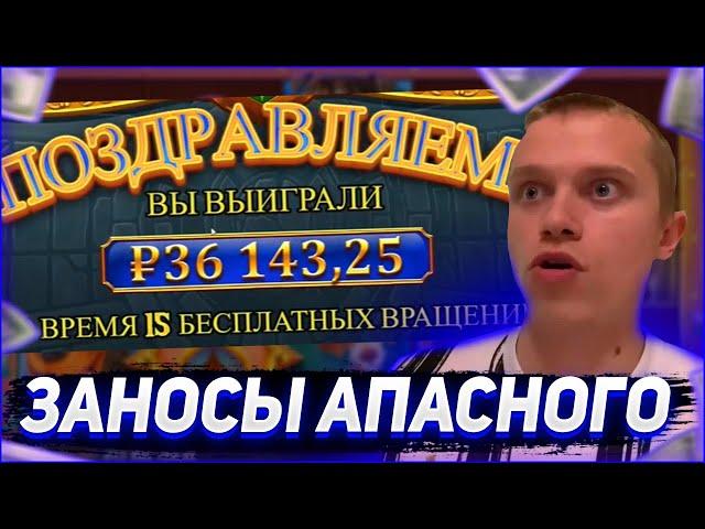 Заносы Апасного | Апасный играет в казино | Apasnayaryka