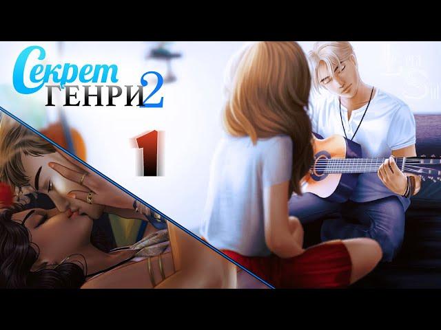 СЕКРЕТ ГЕНРИ 2 | 1 ГЛАВА [2/2] | МУЗЫКА = ЛЮБОВЬ