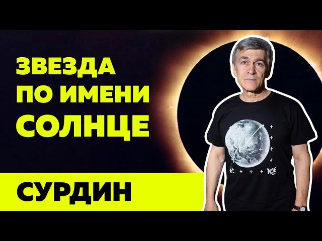 Сурдин. Звезда по имени Солнце