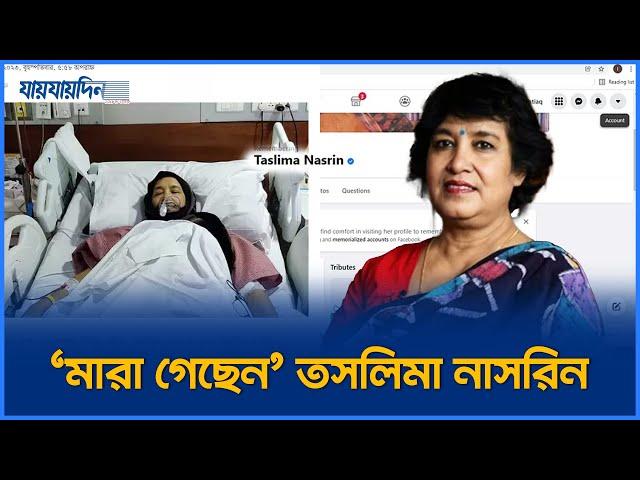 মারা গেলেন তসলিমা নাসরিন | Toslima Nasrin Remembering | Jaijaidin News