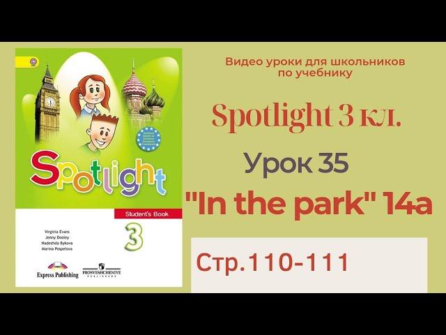 Spotlight 3 класс (Спотлайт 3) / Урок 35, unit 14a, "In the park!" стр.110-111