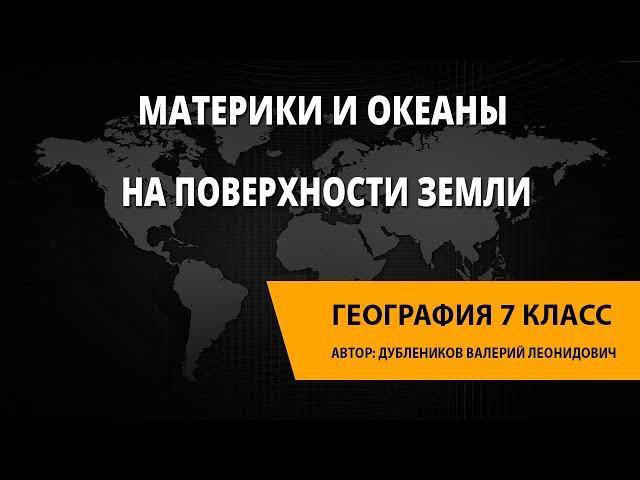 Материки и океаны на поверхности Земли