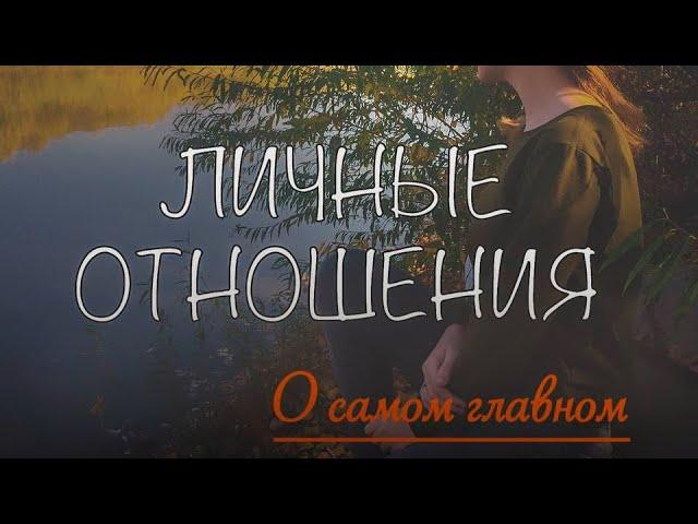 ЛИЧНЫЕ ОТНОШЕНИЯ С БОГОМ