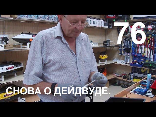 Снова о дейдвуде.Как зафиксировать дейдвуд.