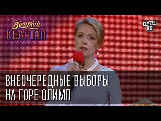 Внеочередные выборы на горе Олимп | Вечерний Квартал  24. 05.  2014