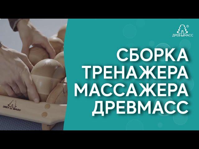 Что делать, когда вы получили тренажер-массажер для спины Древмасс? Сборка тренажера Drevmass.