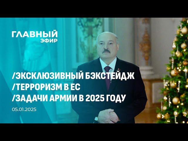 Главный эфир. 05.01.2025