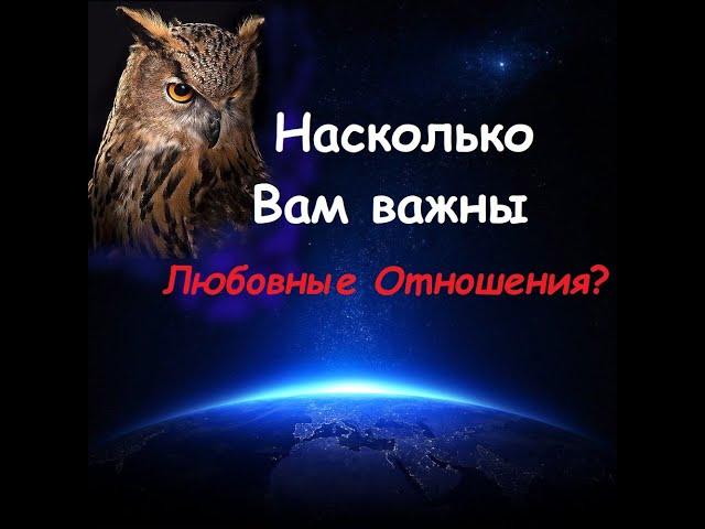 Любовные Отношения: насколько Вам необходимы? Таро. Ленорман.Оракул. Гадание на картах. Гадание Таро