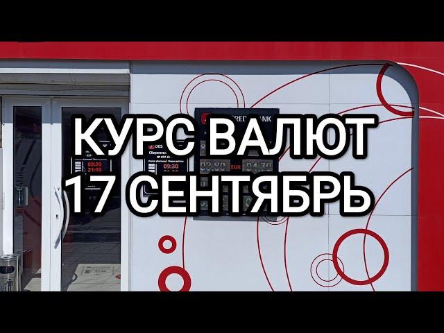 КУРС ВАЛЮТ! 17 СЕНТЯБРЬ. РУБЛЬ ДОЛЛАР