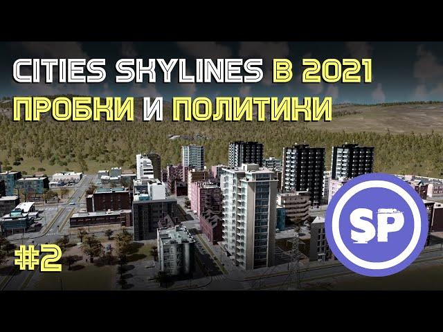 Cities: Skylines || Подробный гайд #2 || Дороги без пробок и политики