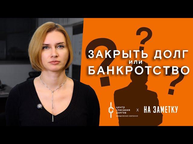 Банкротство физических лиц: закрыть долг или банкротство?